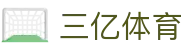 三亿(集团)体育科技有限公司官网